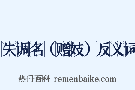 失调名（赠妓）反义词是什么意思的图片